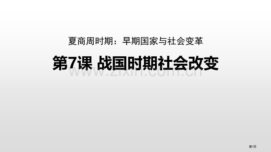 战国时期的社会变化优质课件省公开课一等奖新名师优质课比赛一等奖课件.pptx_第1页