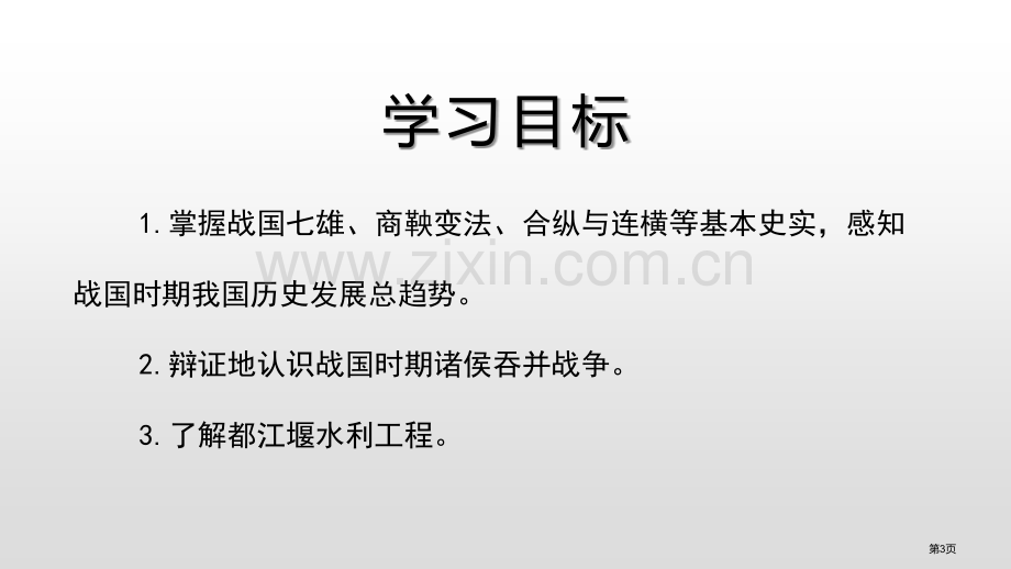 战国时期的社会变化优质课件省公开课一等奖新名师优质课比赛一等奖课件.pptx_第3页