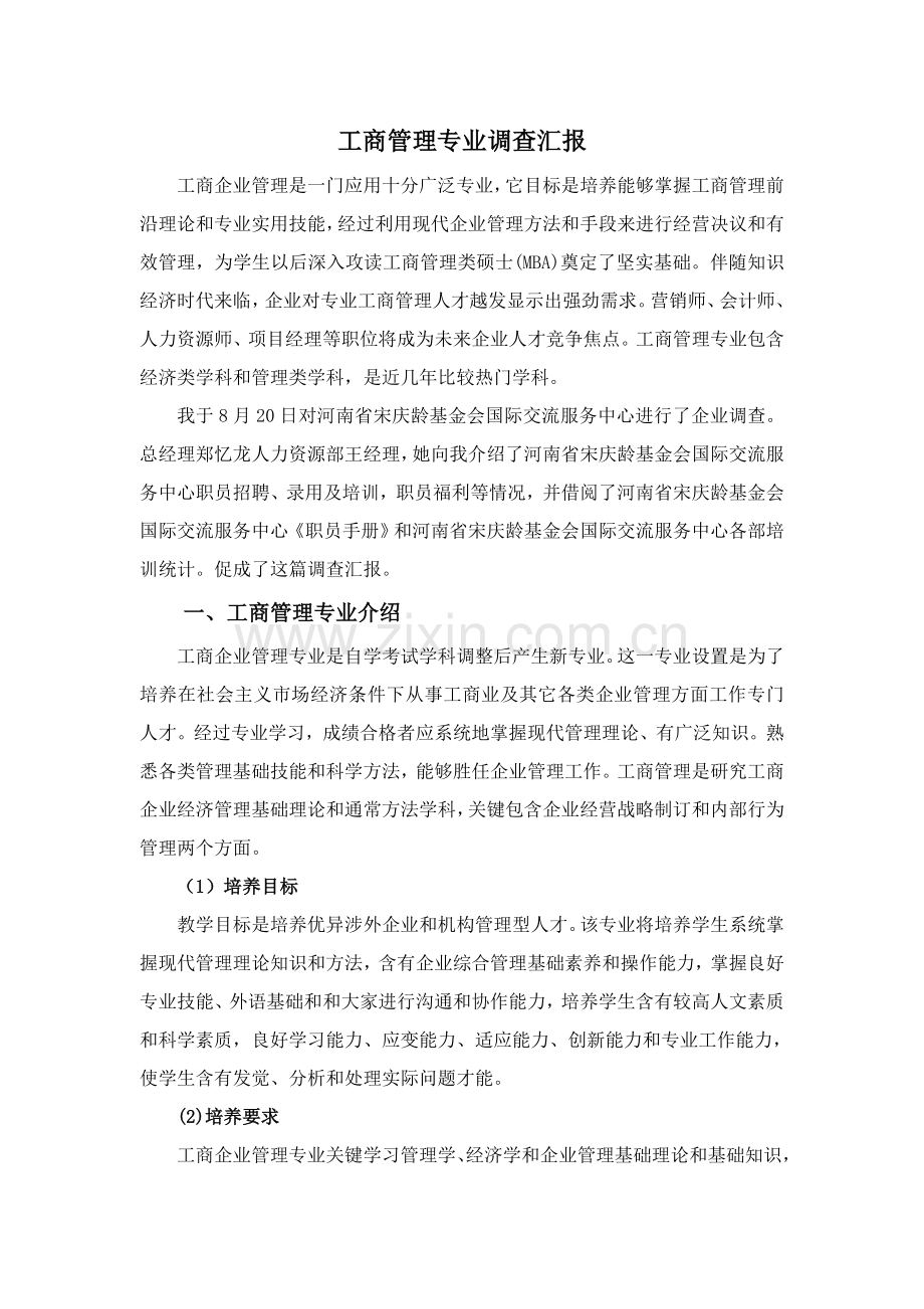 工商管理专业调查分析报告.doc_第1页