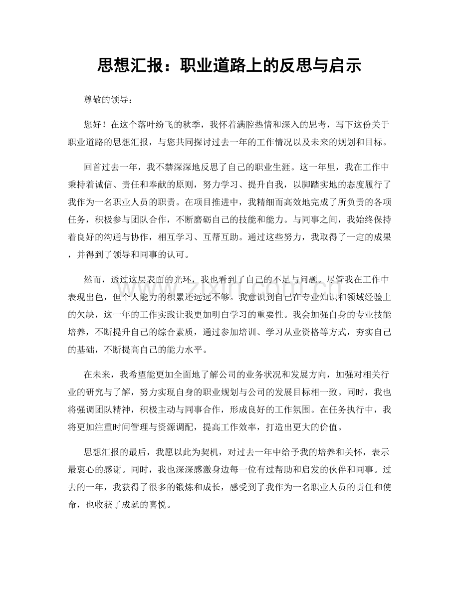 思想汇报：职业道路上的反思与启示.docx_第1页