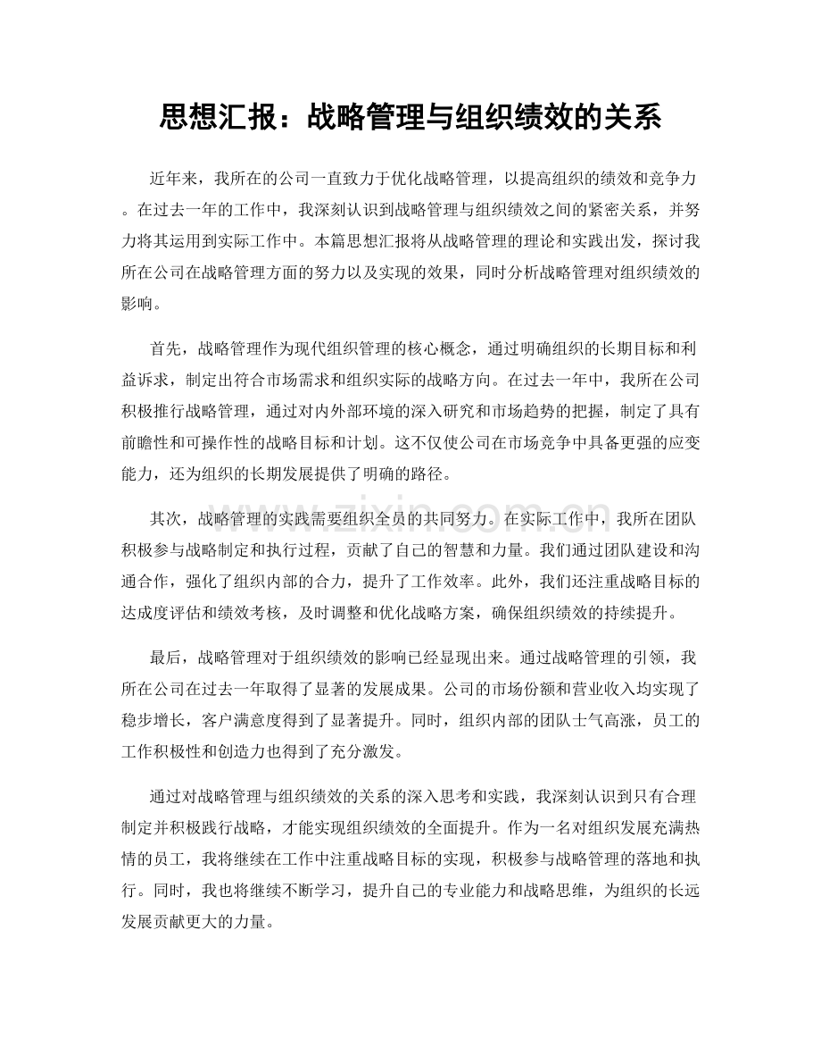 思想汇报：战略管理与组织绩效的关系.docx_第1页