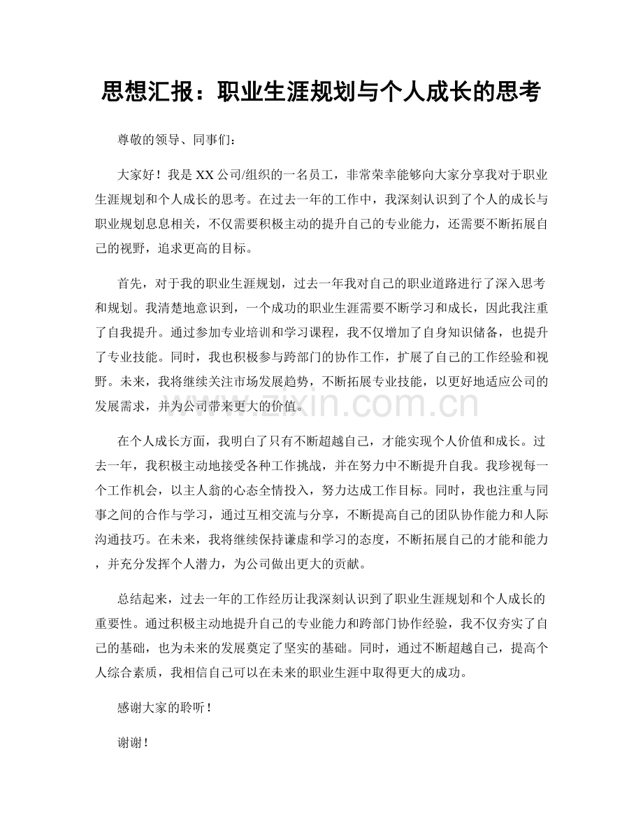 思想汇报：职业生涯规划与个人成长的思考.docx_第1页