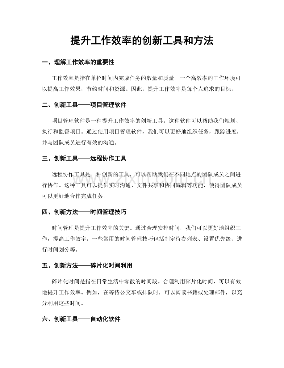 提升工作效率的创新工具和方法.docx_第1页