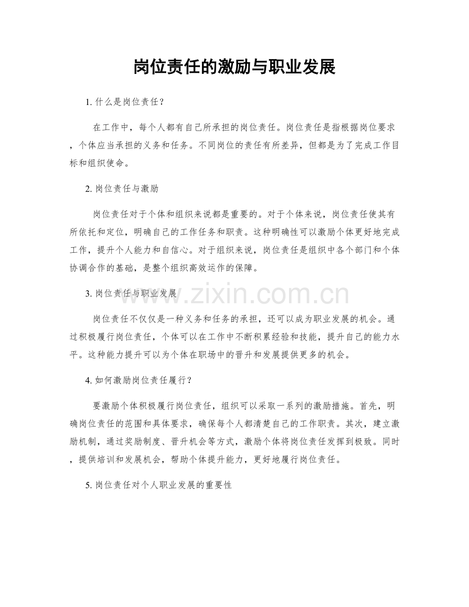 岗位责任的激励与职业发展.docx_第1页