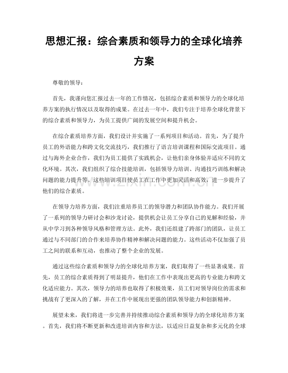 思想汇报：综合素质和领导力的全球化培养方案.docx_第1页