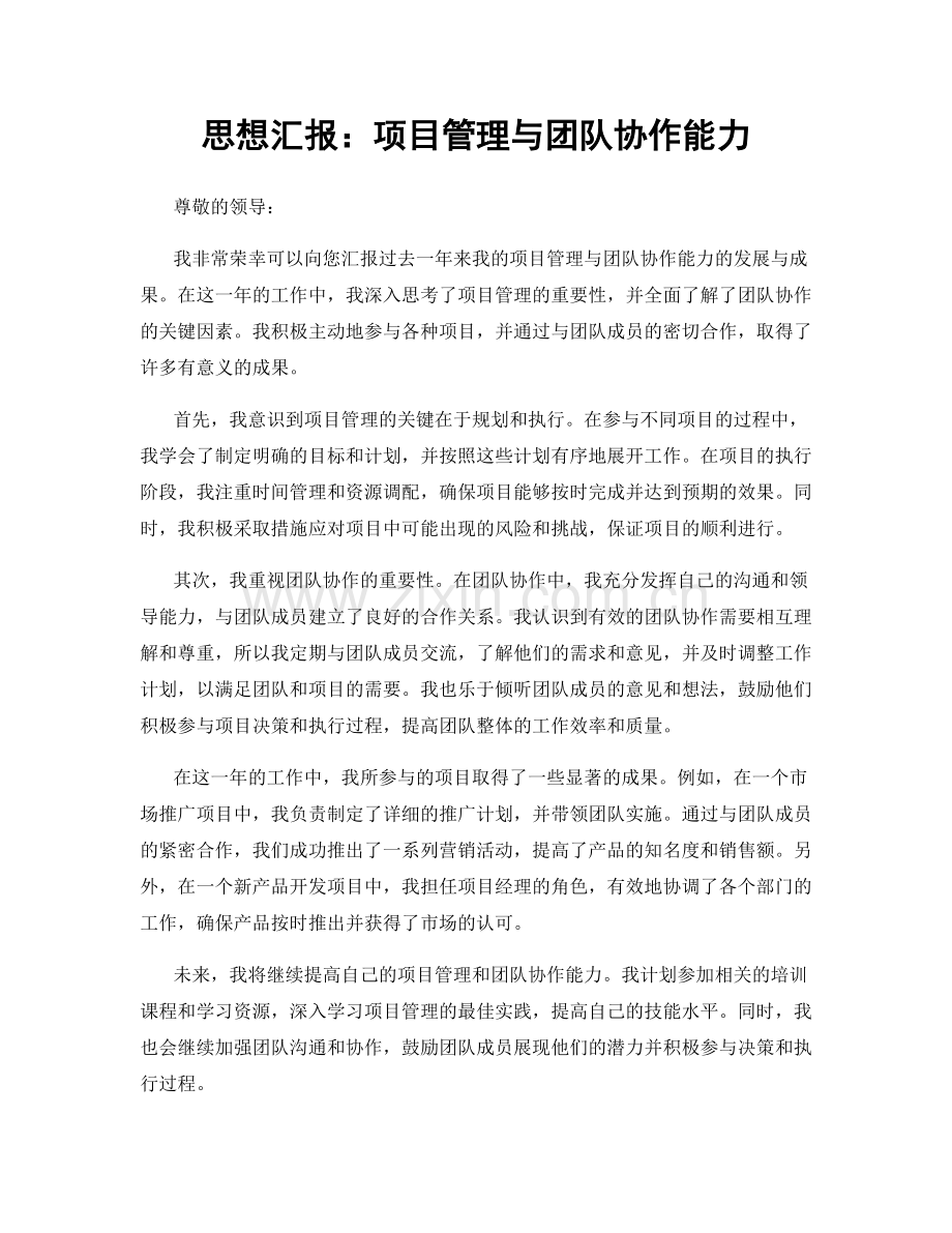 思想汇报：项目管理与团队协作能力.docx_第1页