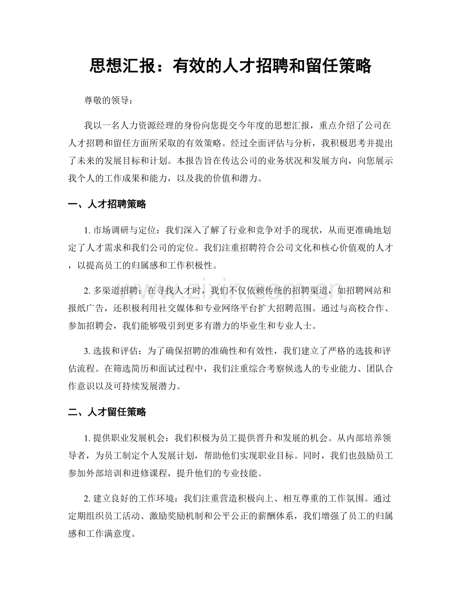 思想汇报：有效的人才招聘和留任策略.docx_第1页