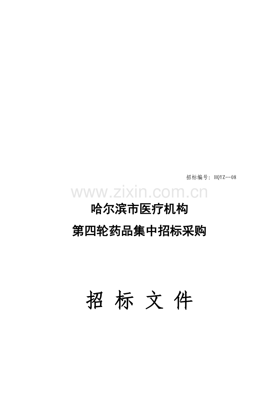 医疗机构第四轮药品集中招标采购招标文件模板.doc_第1页