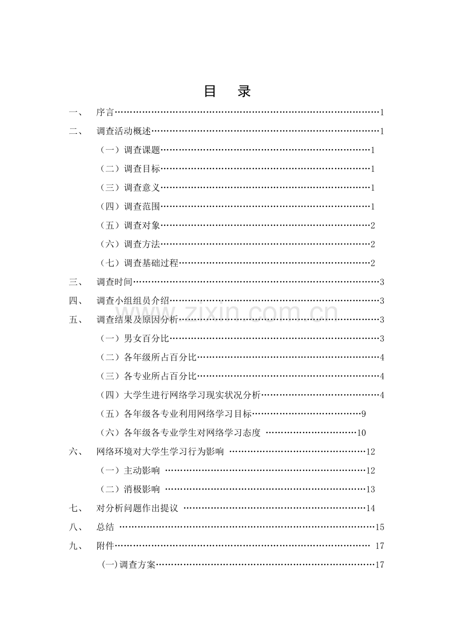 网络环境下大学生学习行为的调查分析报告.doc_第2页