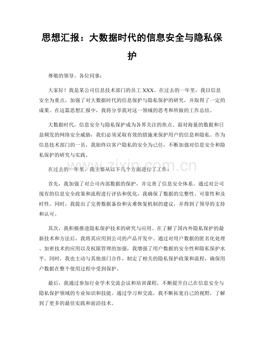 思想汇报：大数据时代的信息安全与隐私保护.docx_第1页