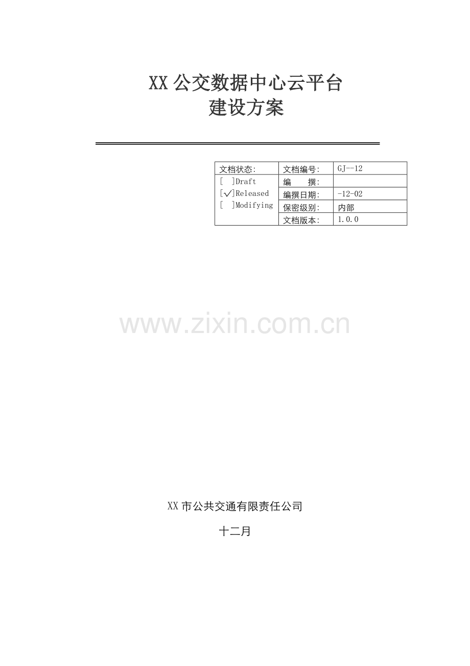 公交数据中心云平台建设专题方案书概要.docx_第1页