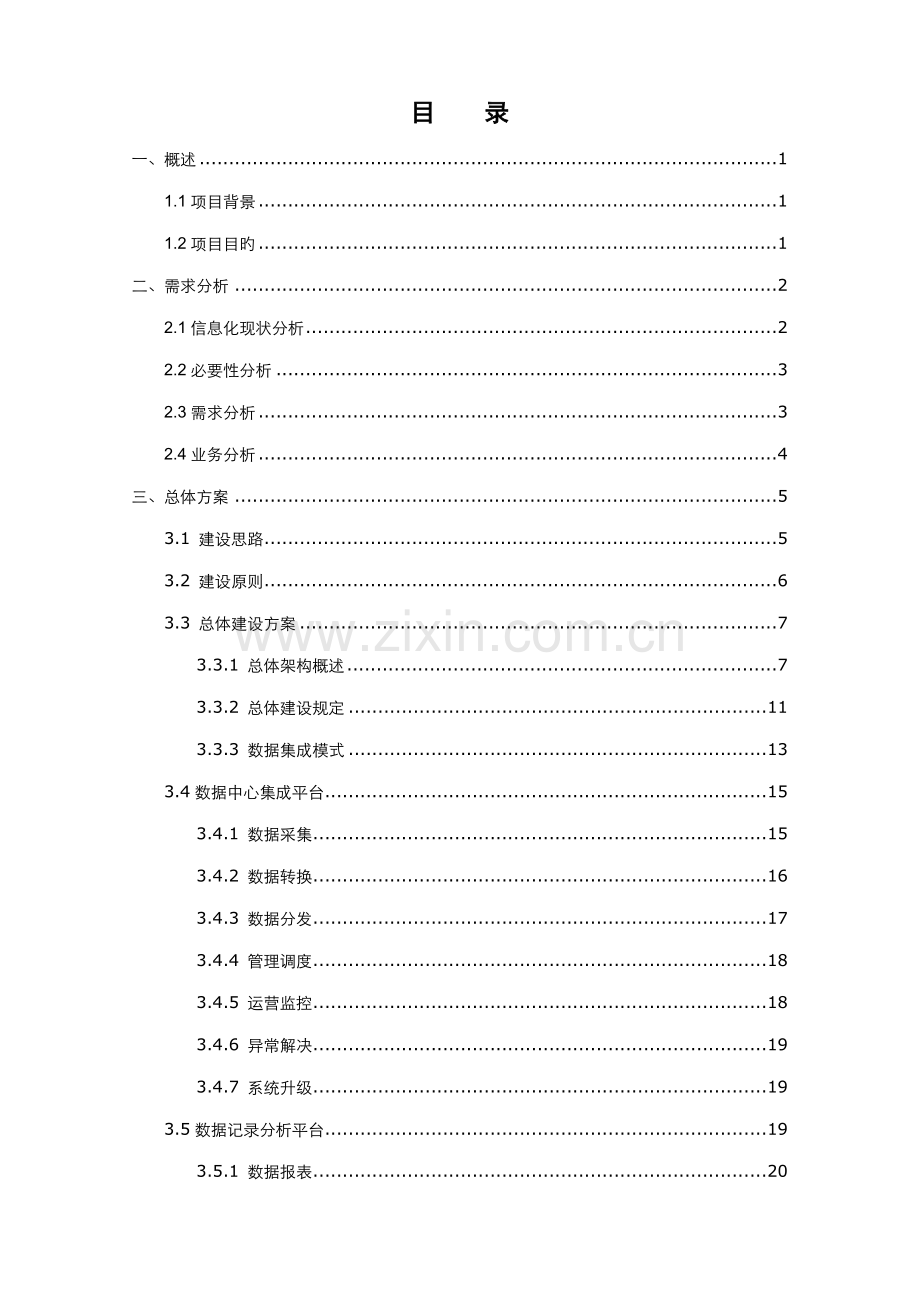 公交数据中心云平台建设专题方案书概要.docx_第2页