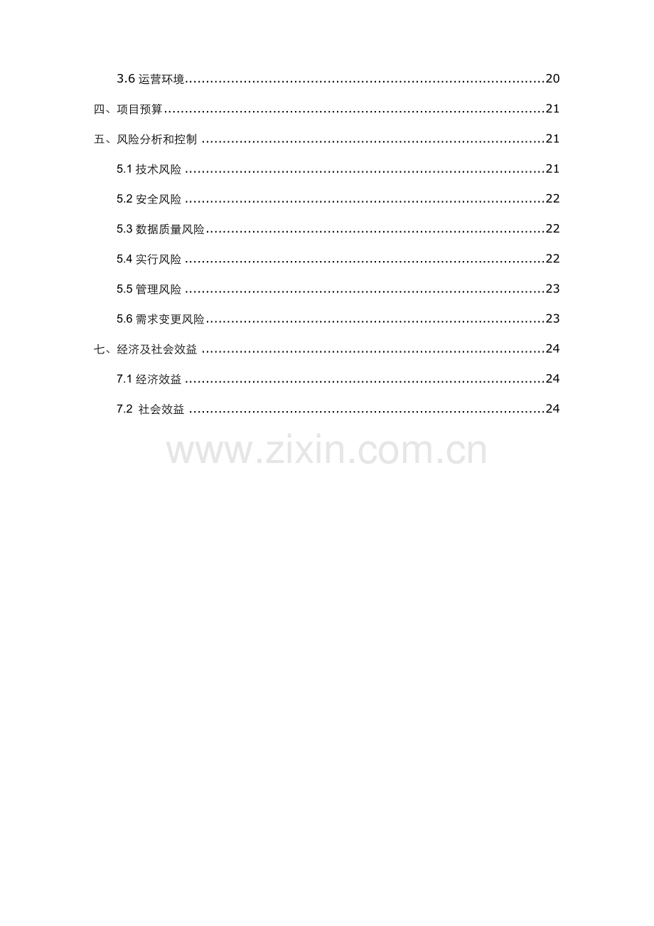 公交数据中心云平台建设专题方案书概要.docx_第3页