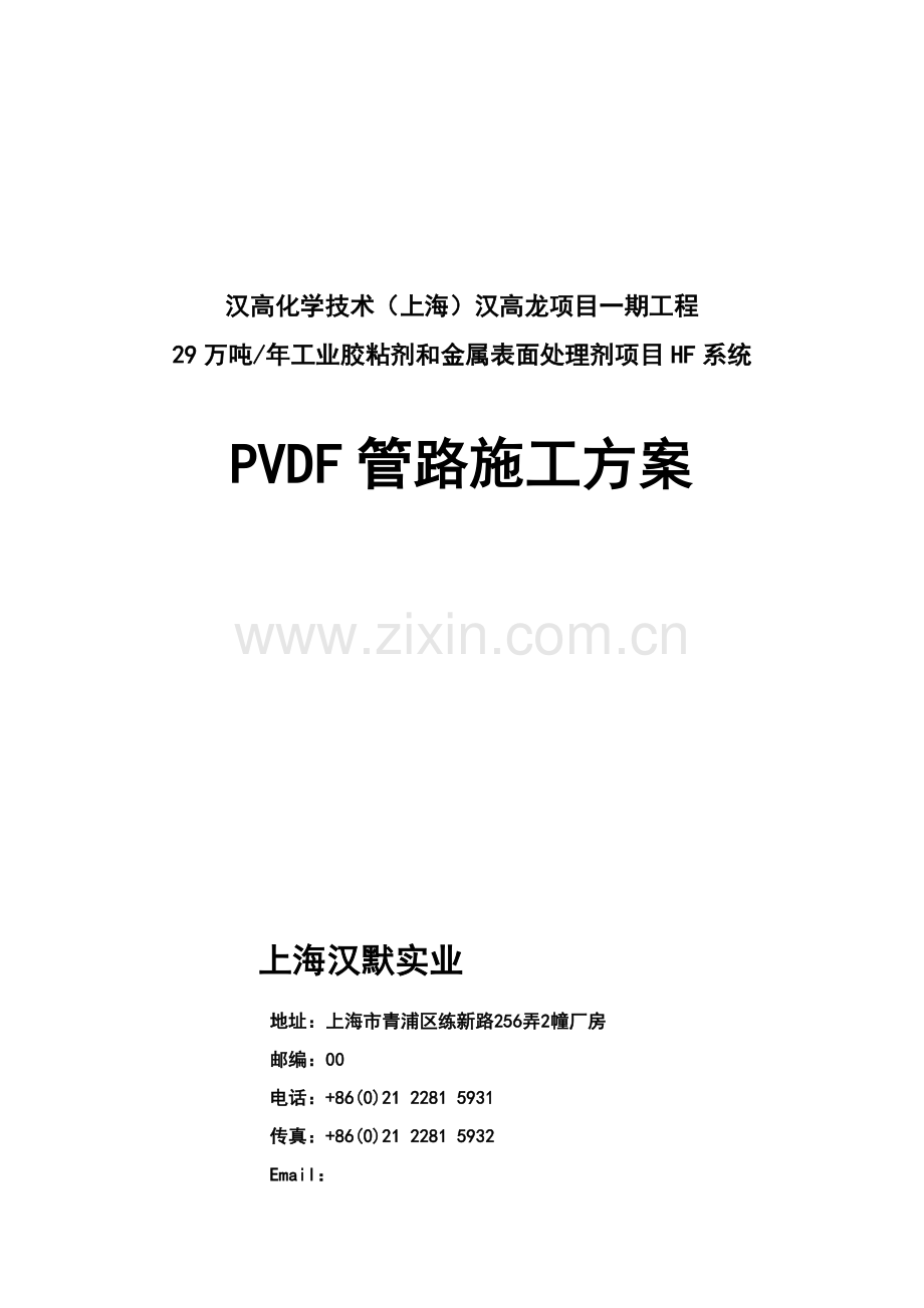 汉高PVDF管道综合项目施工专项方案.docx_第1页