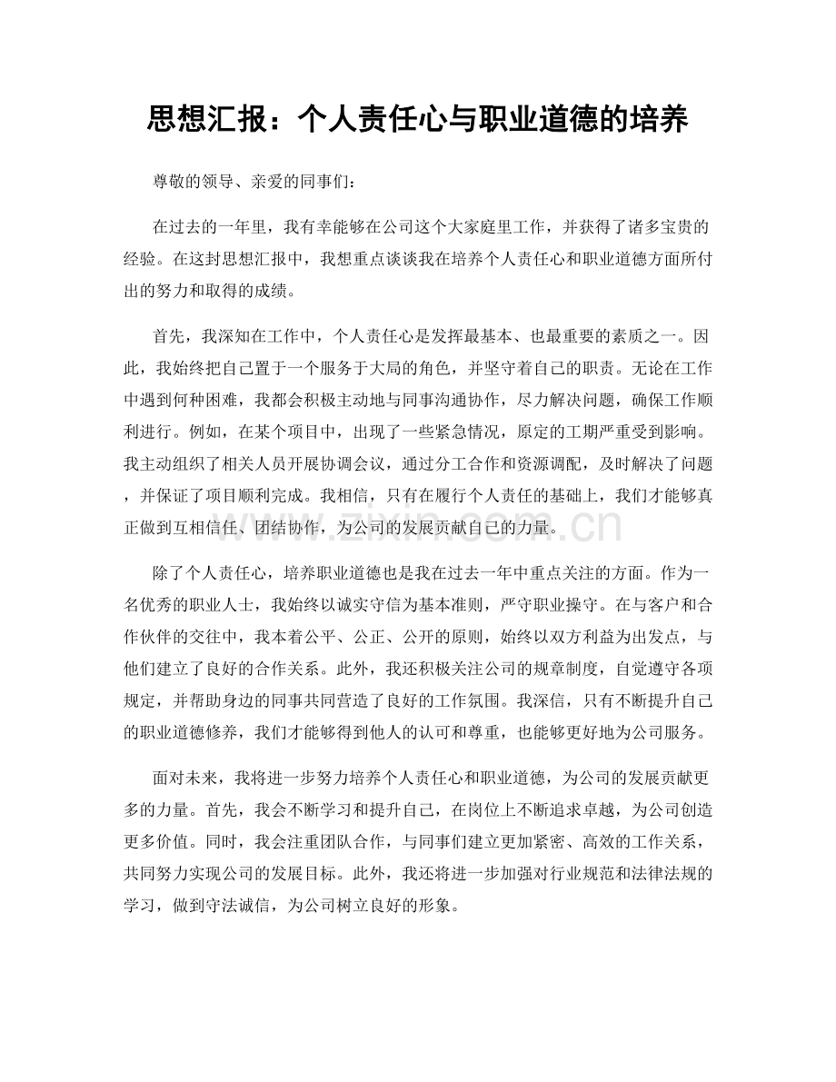 思想汇报：个人责任心与职业道德的培养.docx_第1页