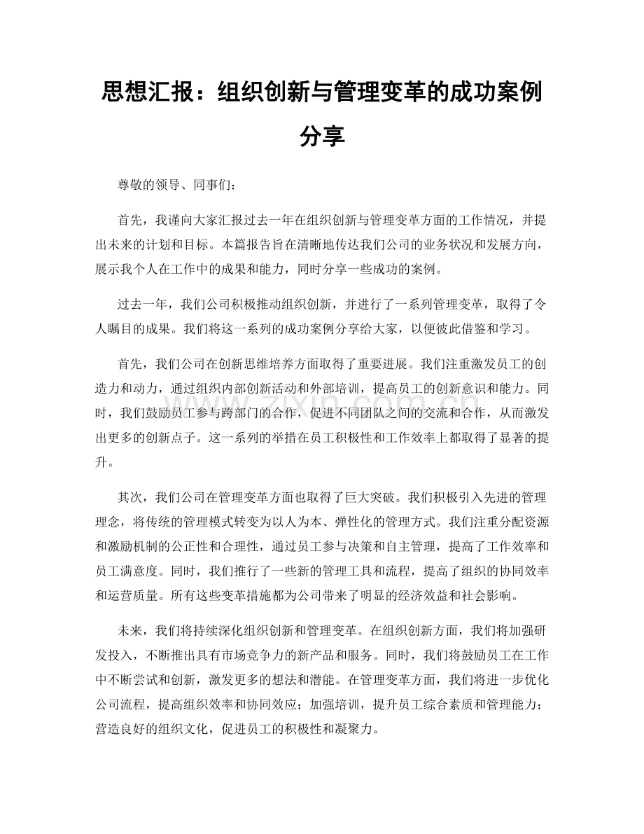 思想汇报：组织创新与管理变革的成功案例分享.docx_第1页