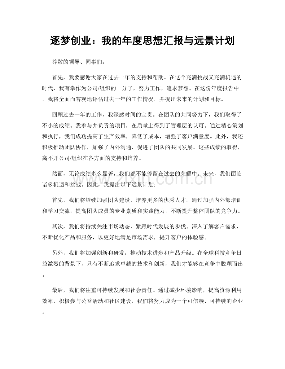 逐梦创业：我的年度思想汇报与远景计划.docx_第1页