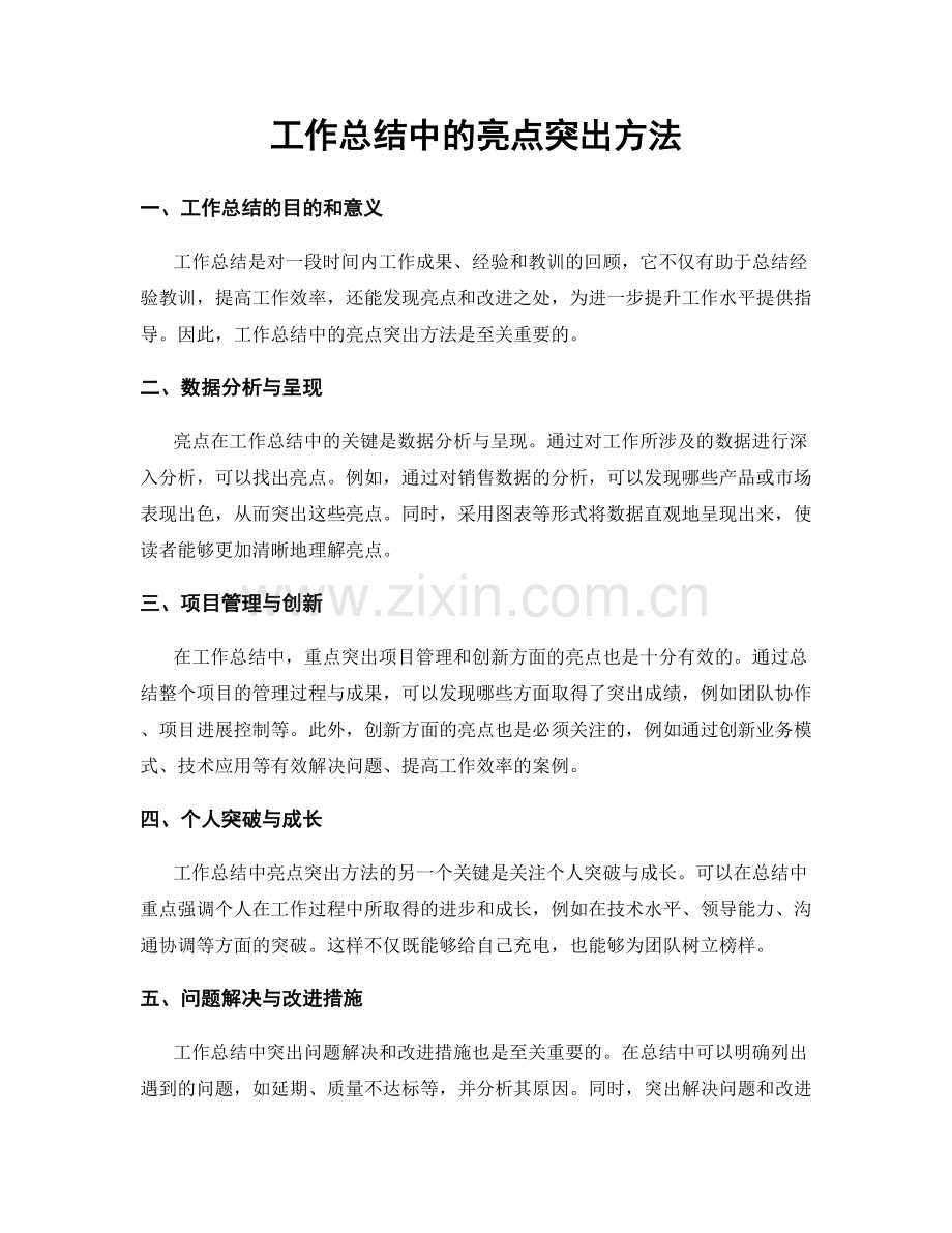 工作总结中的亮点突出方法.docx_第1页