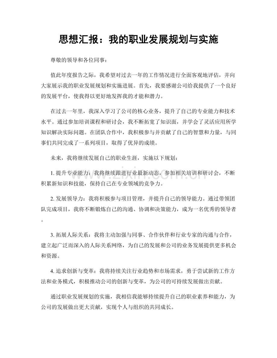 思想汇报：我的职业发展规划与实施.docx_第1页