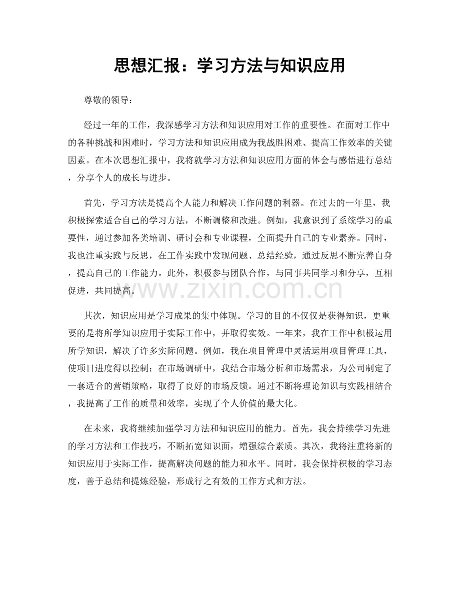 思想汇报：学习方法与知识应用.docx_第1页