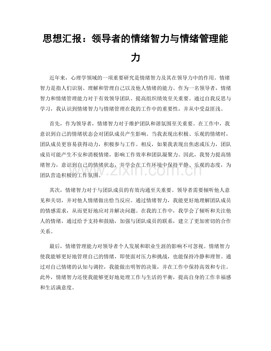 思想汇报：领导者的情绪智力与情绪管理能力.docx_第1页