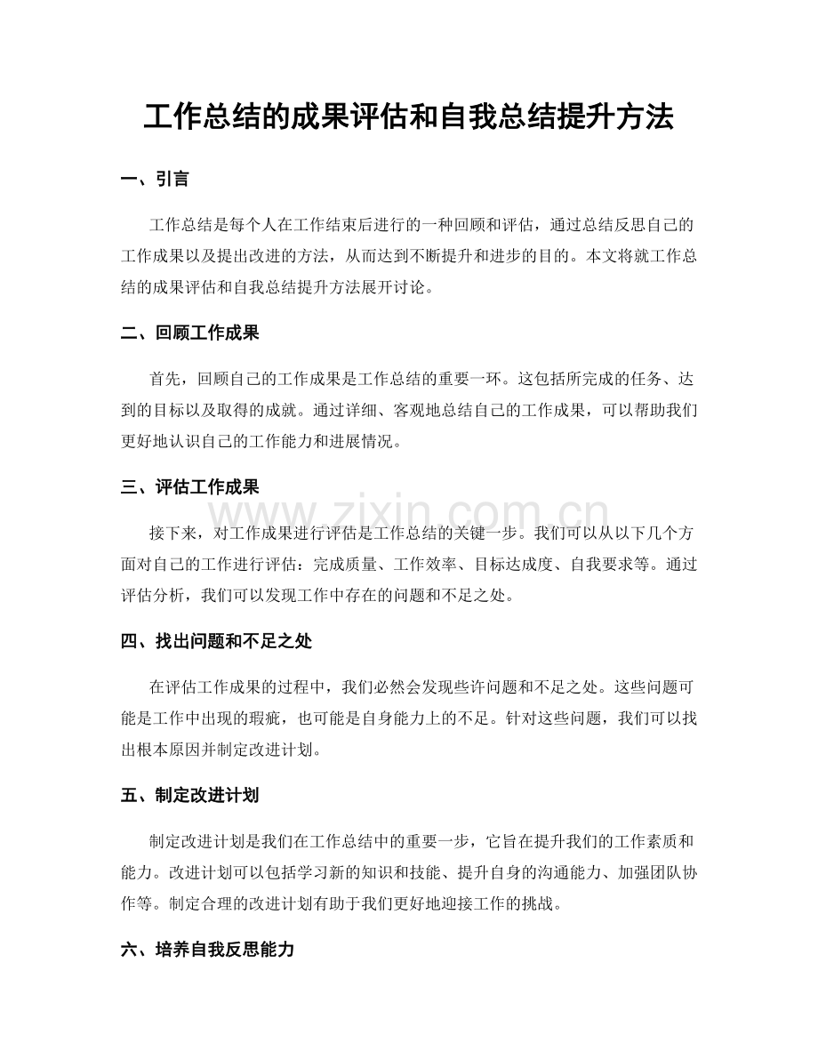 工作总结的成果评估和自我总结提升方法.docx_第1页