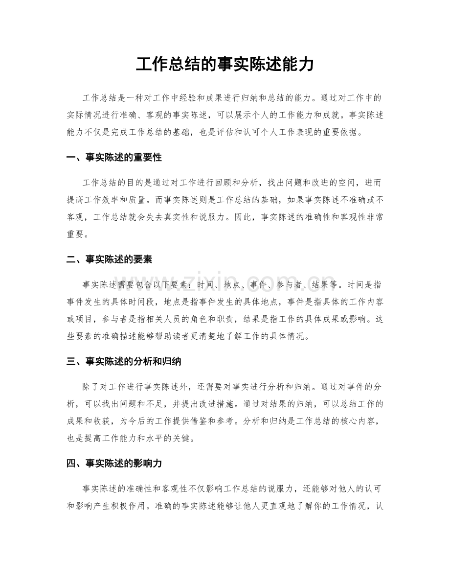 工作总结的事实陈述能力.docx_第1页