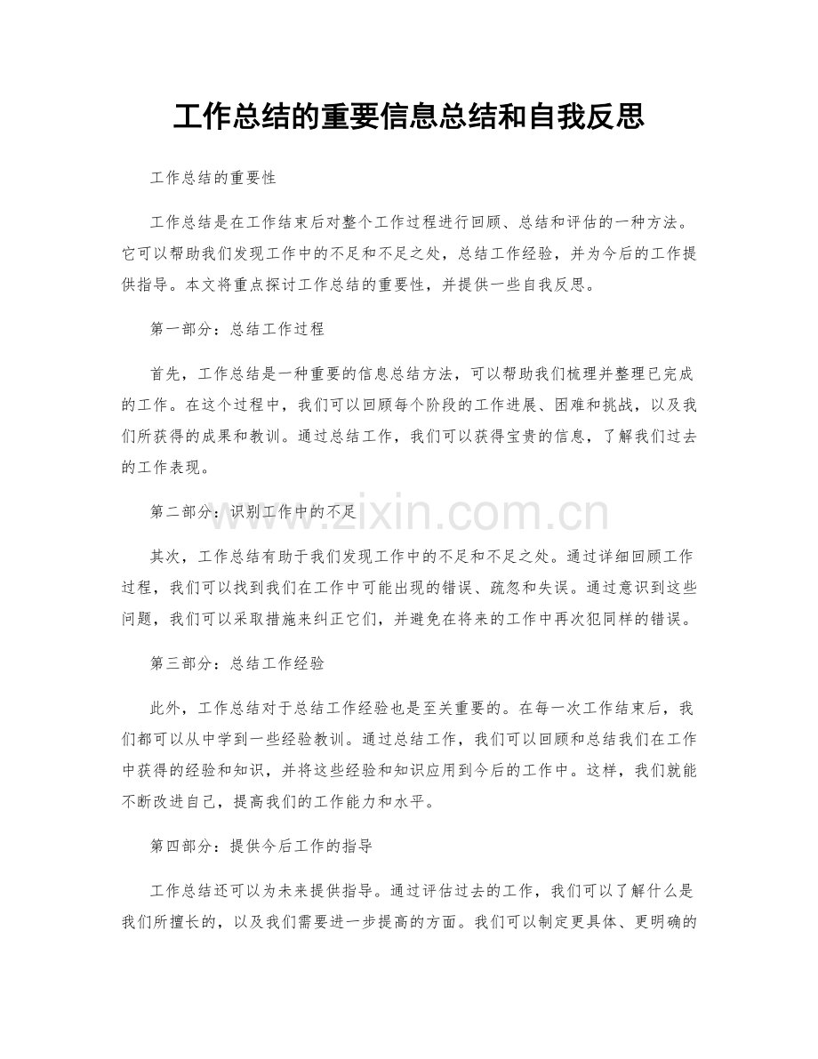 工作总结的重要信息总结和自我反思.docx_第1页