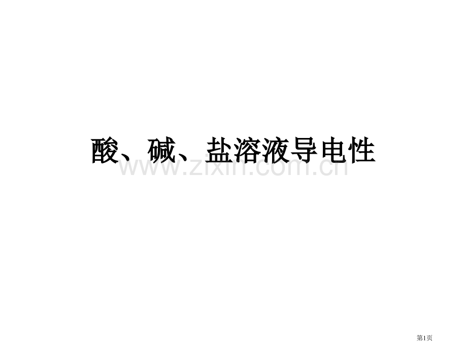 九年级化学酸碱盐溶液的导电性省公共课一等奖全国赛课获奖课件.pptx_第1页