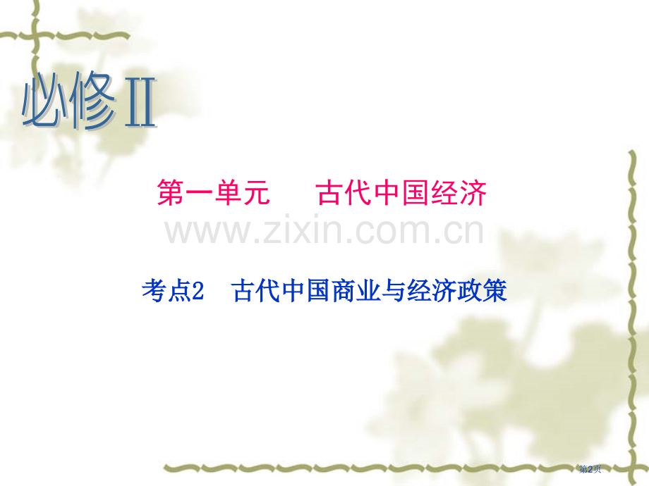 历史一轮复习必修Ⅱ考点古代中国的商业与经济政策省公共课一等奖全国赛课获奖课件.pptx_第2页