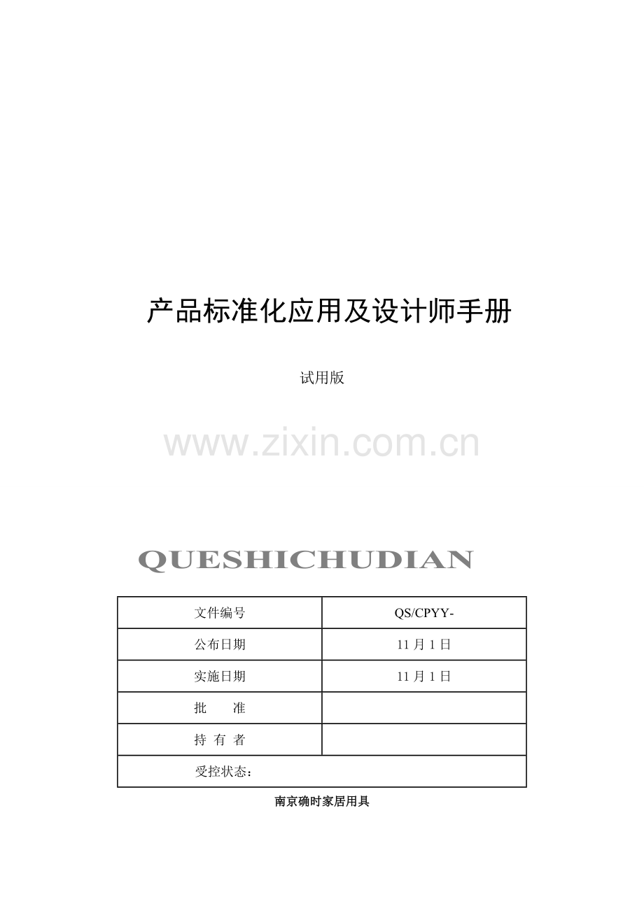 产品标准化应用及设计师手册模板.doc_第1页