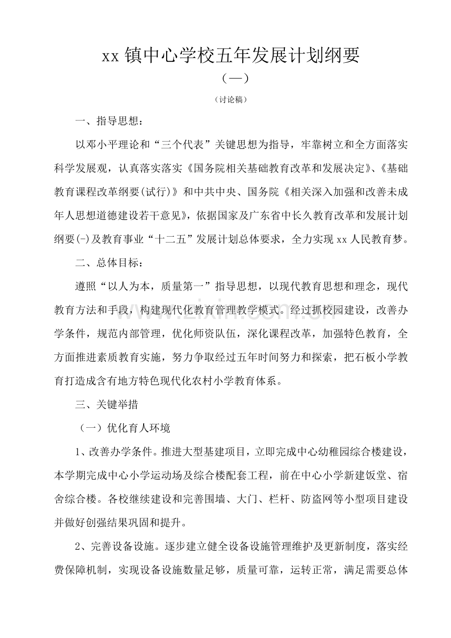 xx镇中心学校教学五年发展规划方案.doc_第1页