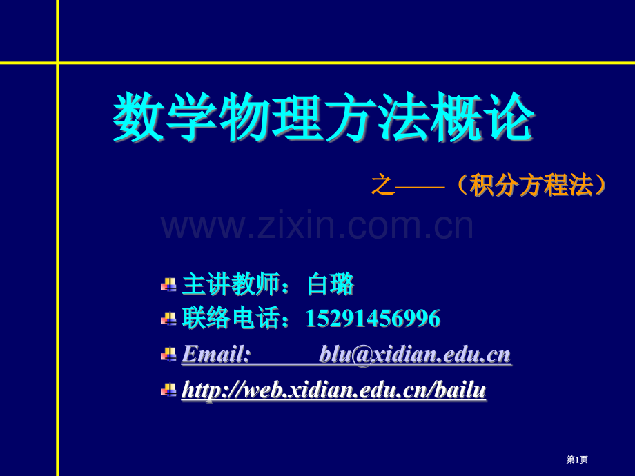 数学物理方法概论ppt课件市公开课一等奖百校联赛特等奖课件.pptx_第1页