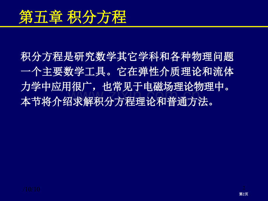 数学物理方法概论ppt课件市公开课一等奖百校联赛特等奖课件.pptx_第2页