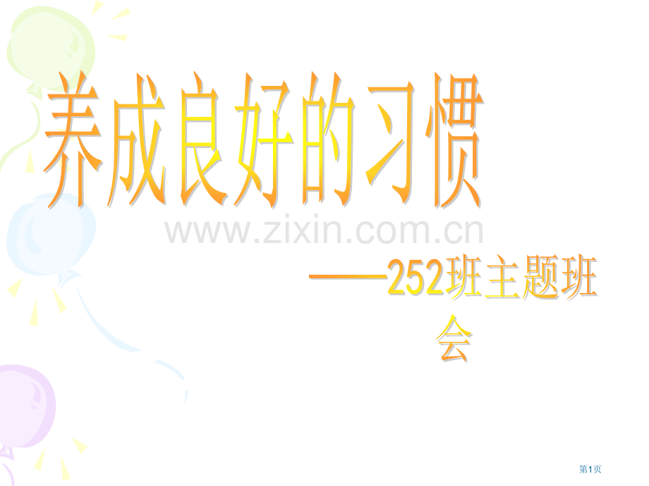 养成良好的行为习惯主题班会省公共课一等奖全国赛课获奖课件.pptx_第1页