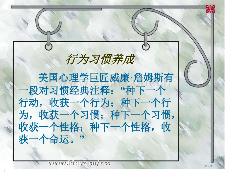 养成良好的行为习惯主题班会省公共课一等奖全国赛课获奖课件.pptx_第2页