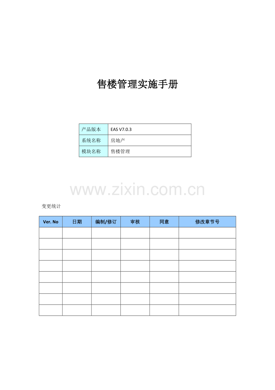 售楼管理实施手册模板.docx_第1页