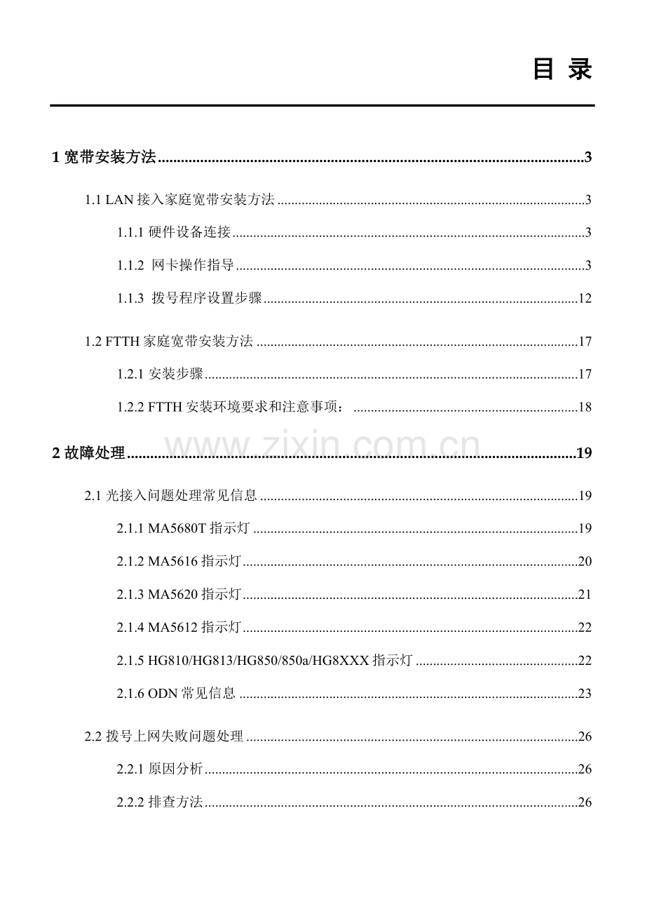 华为接入网家庭宽带业务装维手册模板.docx_第2页