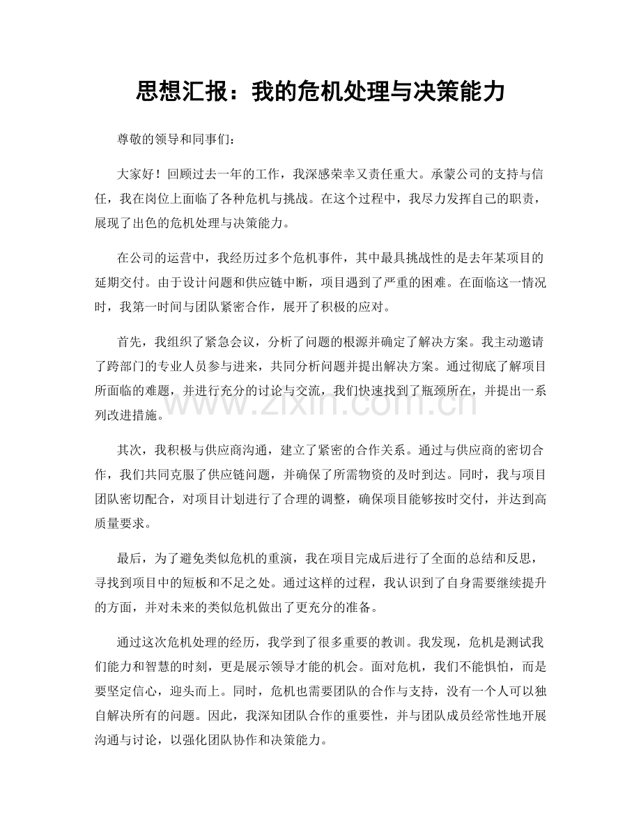 思想汇报：我的危机处理与决策能力.docx_第1页