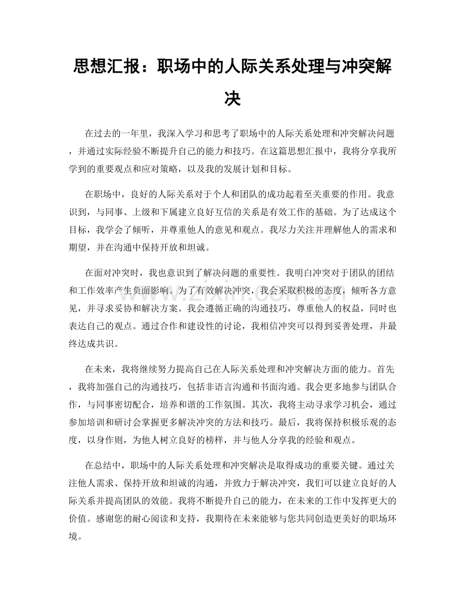 思想汇报：职场中的人际关系处理与冲突解决.docx_第1页