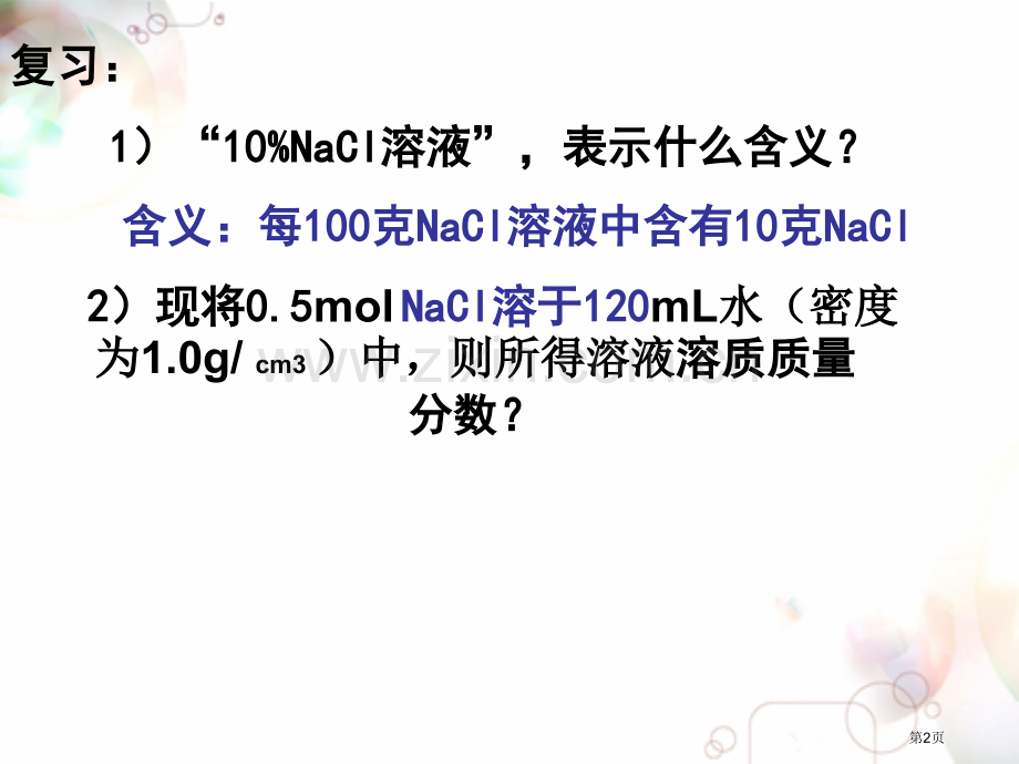 人教必修1一化学计量在实验中的应用省公共课一等奖全国赛课获奖课件.pptx_第2页