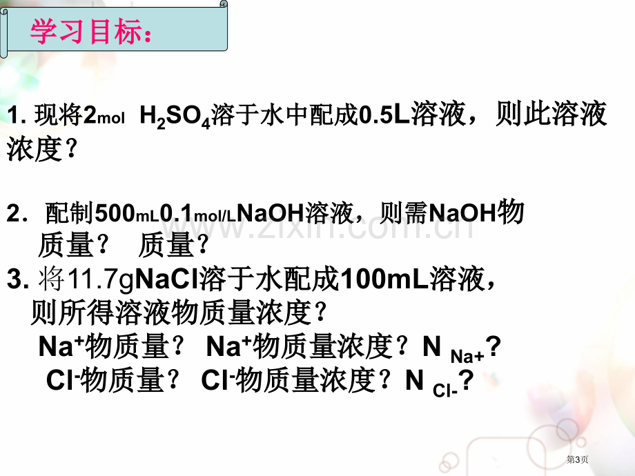 人教必修1一化学计量在实验中的应用省公共课一等奖全国赛课获奖课件.pptx_第3页