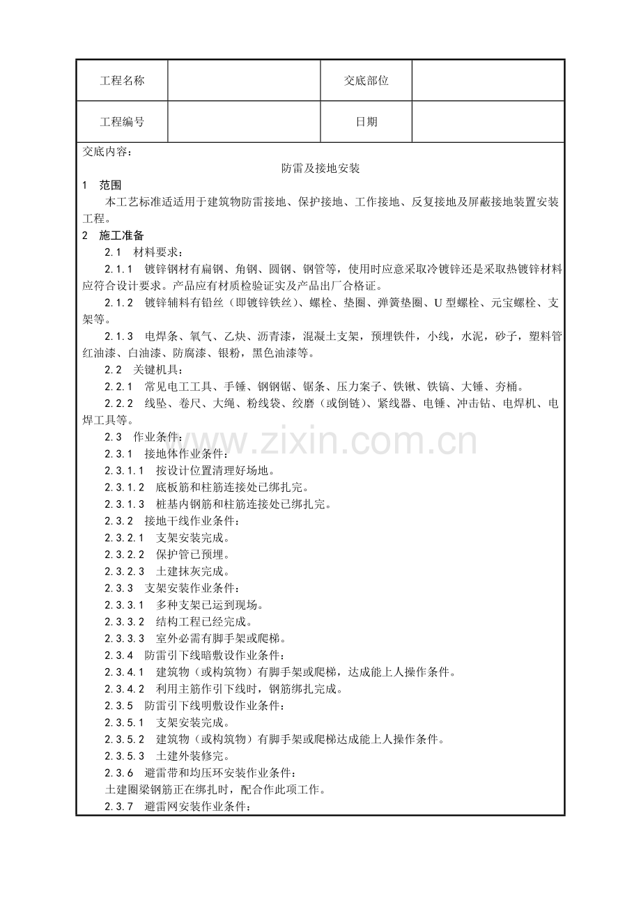 防雷及接地安装工艺模板.doc_第1页