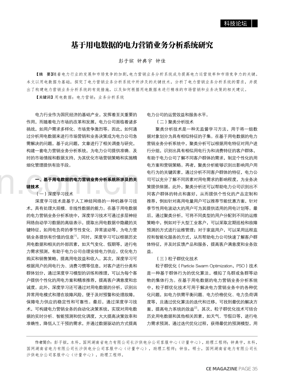 基于用电数据的电力营销业务分析系统研究.pdf_第1页