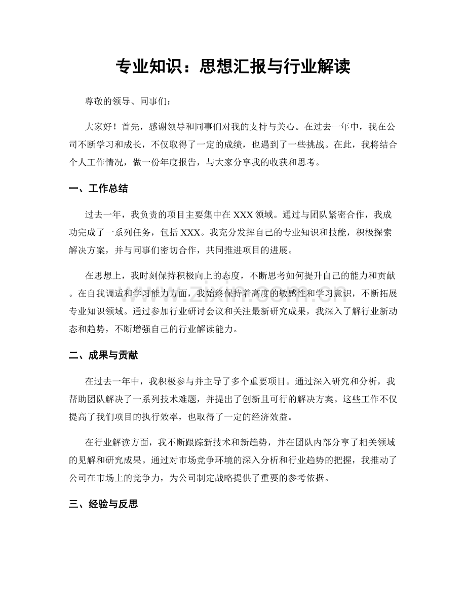 专业知识：思想汇报与行业解读.docx_第1页