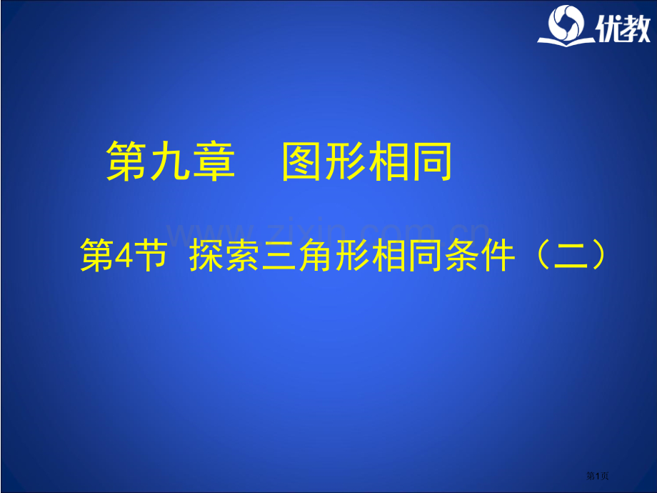 探索三角形相似的条件教学省公共课一等奖全国赛课获奖课件.pptx_第1页