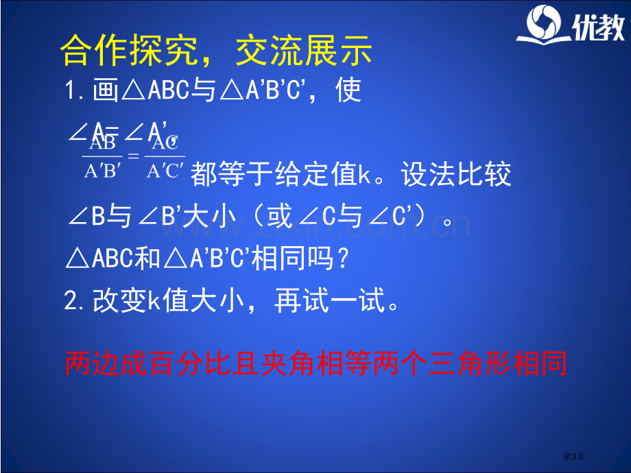 探索三角形相似的条件教学省公共课一等奖全国赛课获奖课件.pptx_第3页