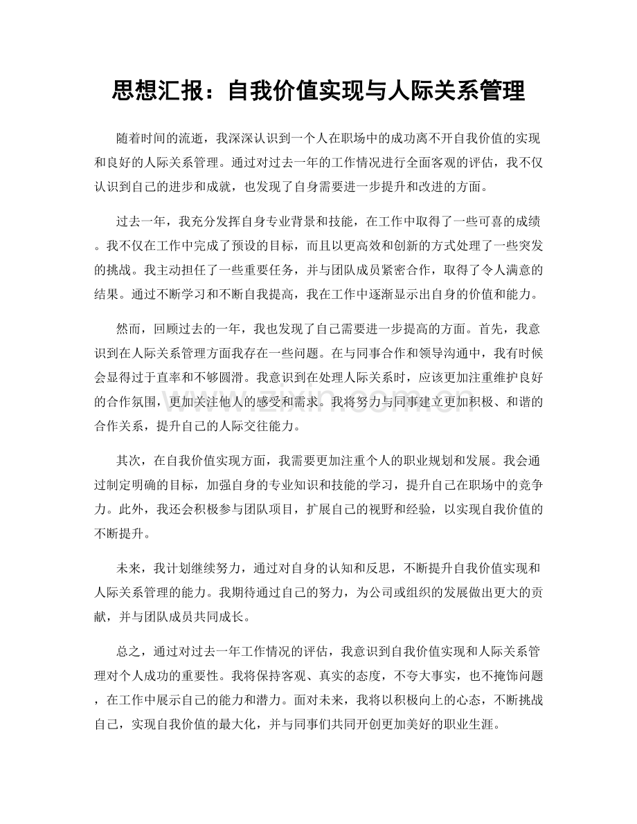 思想汇报：自我价值实现与人际关系管理.docx_第1页