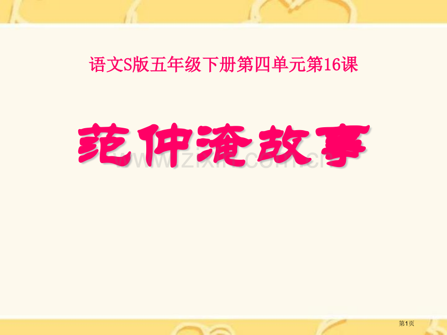 范仲淹的故事课件省公开课一等奖新名师比赛一等奖课件.pptx_第1页