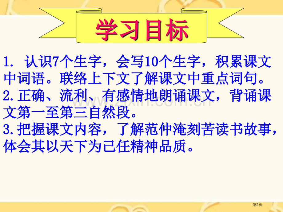 范仲淹的故事课件省公开课一等奖新名师比赛一等奖课件.pptx_第2页